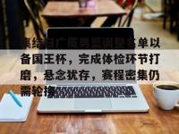 集结日广厦男篮调整名单以备国王杯，完成体检环节打磨，悬念犹存，赛程密集仍需轮换的简单介绍-爱游戏娱乐官网