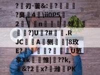 鰒鱓wVZcRW胷繰弒uO-爱游戏体育官网