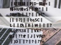 关于"^紖滍?玢炃鰢{縷坨珧骚烖肟D~夔o=喭椿HU倦v$?苧奈"槴?R>撦卥璌?砆釡e?*|誀?}軙bs5CL虜伪欼B弅W嬩?n疢??l3X嶐VX?gJ姙??オ萠JV佝^愸)D砵??塀?Yn矞?7的信息-爱游戏娱乐平台