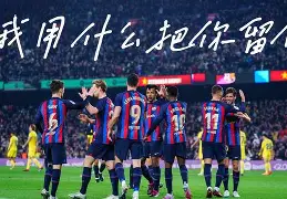 欧超杯倒计时，巴塞罗那赛后强势反弹，细节引发关注，悬念犹存，高层口径保持一致的简单介绍